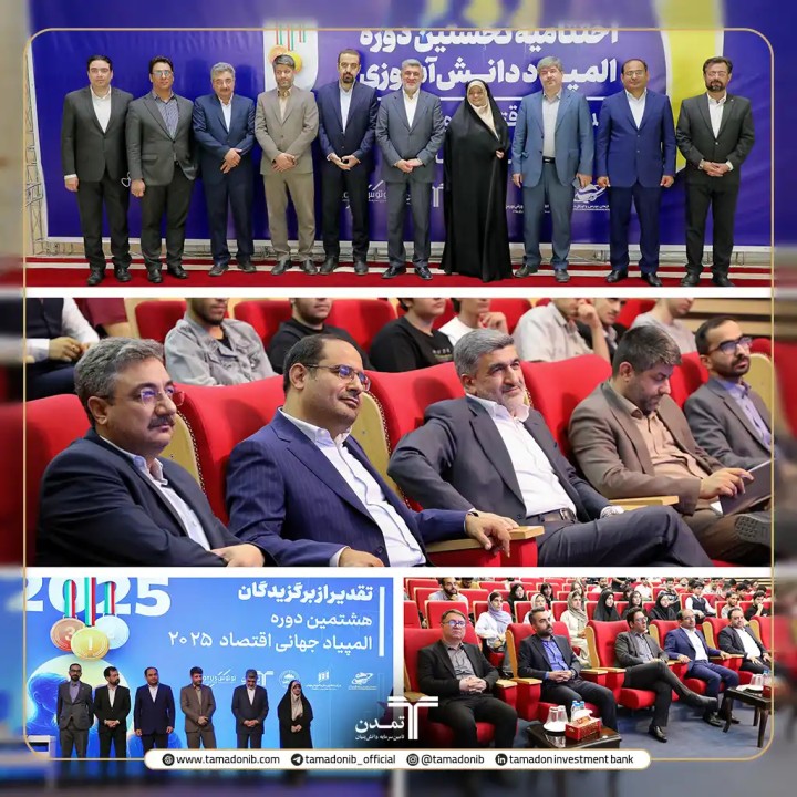 تجلیل از مدالآوران نخستین المپیاد دانشآموزی مدیریت، اقتصاد و حکمرانی با حمایت مالی تأمین سرمایه تمدن تجلیل از مدالآوران نخستین المپیاد دانشآموزی مدیریت، اقتصاد و حکمرانی با حمایت مالی تأمین سرمایه تمدن